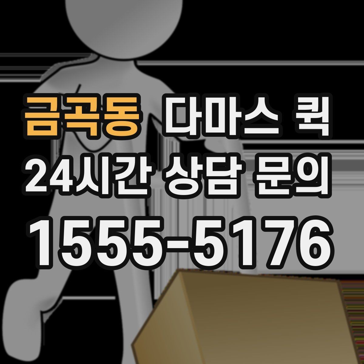 금곡동 다마스 퀵 사무실 물품 이동에 자주 쓰이는 이유