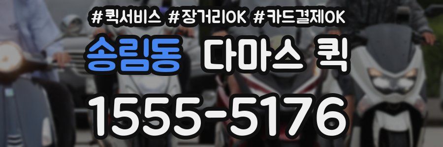 송림동 다마스 퀵