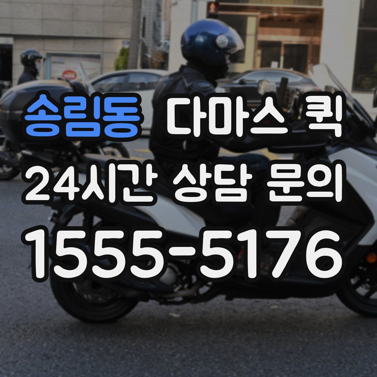 송림동 다마스 퀵