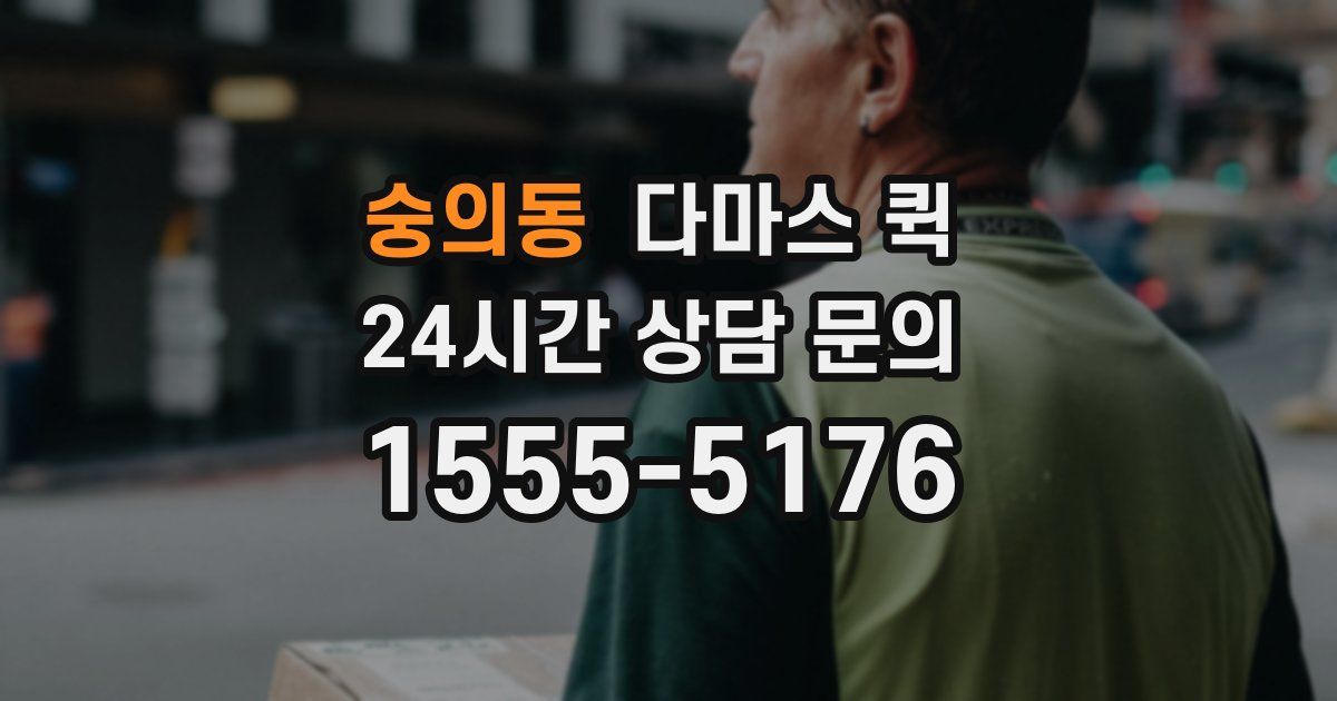 숭의동 다마스 퀵