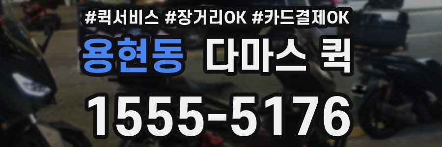 용현동 다마스 퀵