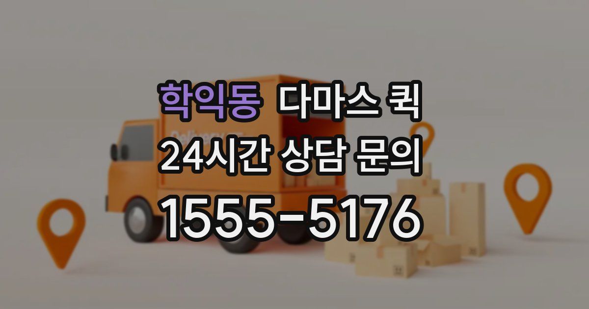 학익동 다마스 퀵