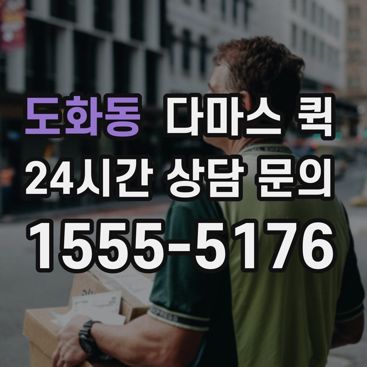 도화동 다마스 퀵 거리와 출발지에 따른 비용 변화