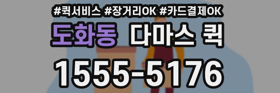 도화동 다마스 퀵
