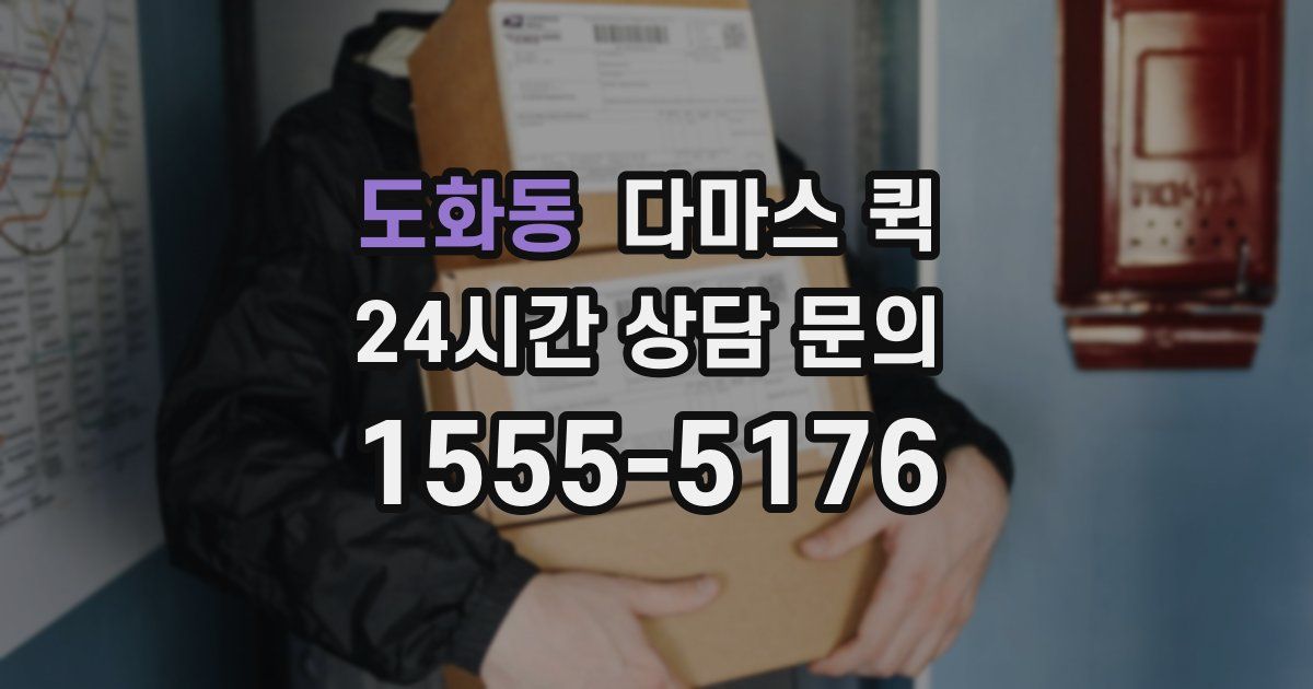 도화동 다마스 퀵