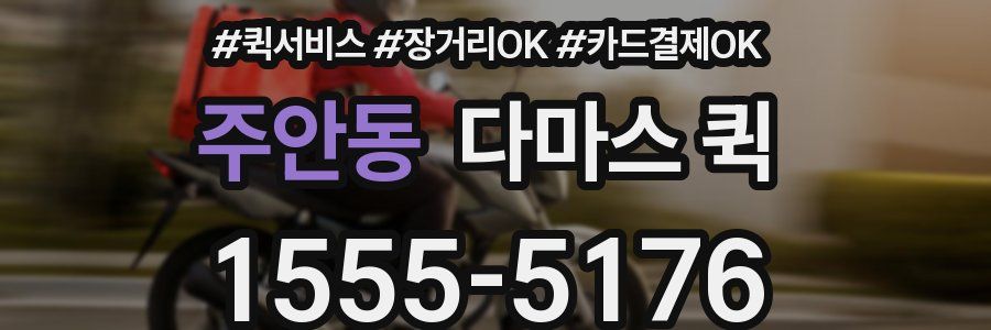 주안동 다마스 퀵
