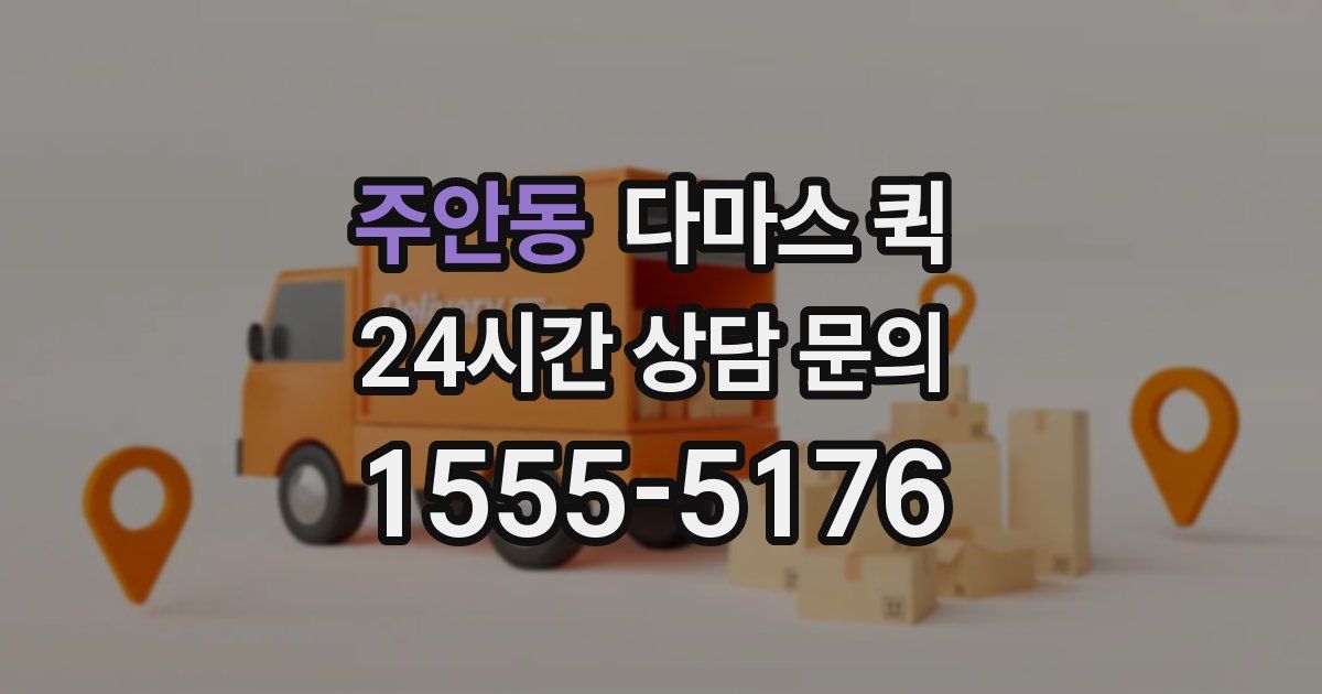 주안동 다마스 퀵