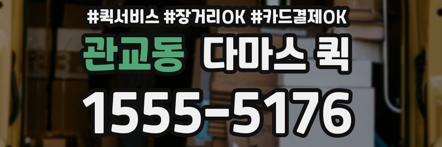 관교동 다마스 퀵