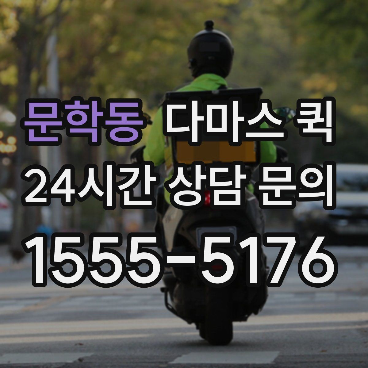 문학동 다마스 퀵 지역별 배차 속도 차이 알아보기