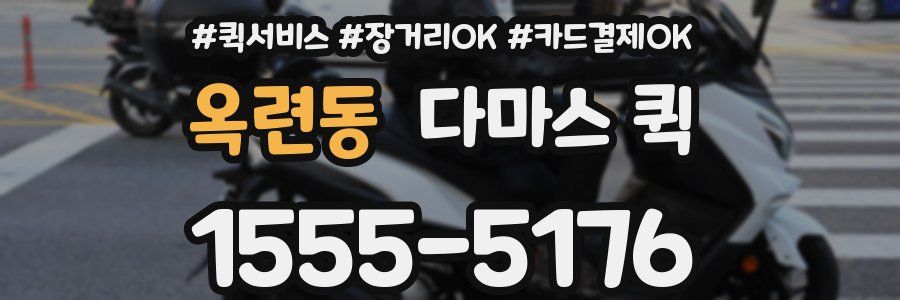 옥련동 다마스 퀵