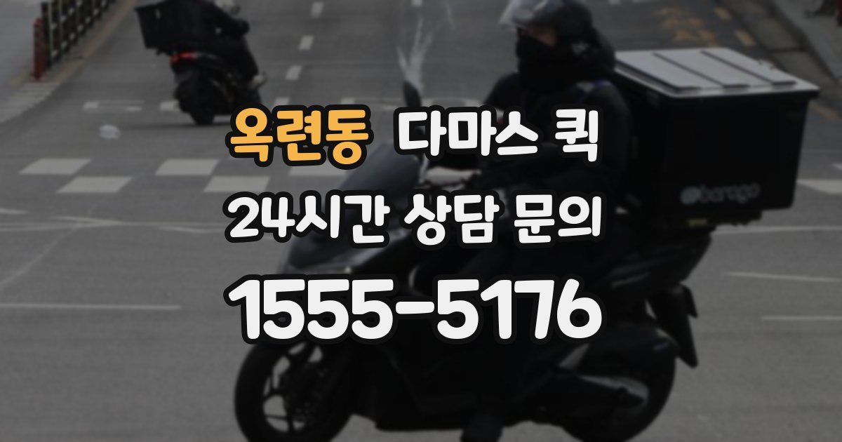 옥련동 다마스 퀵
