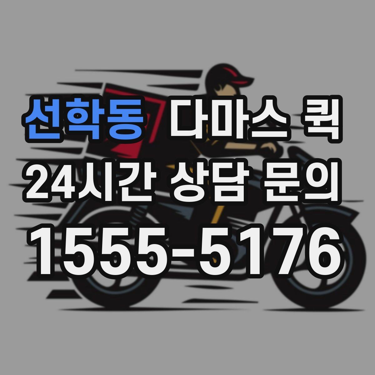 선학동 다마스 퀵 길찾기와 기사 도착 안내 팁