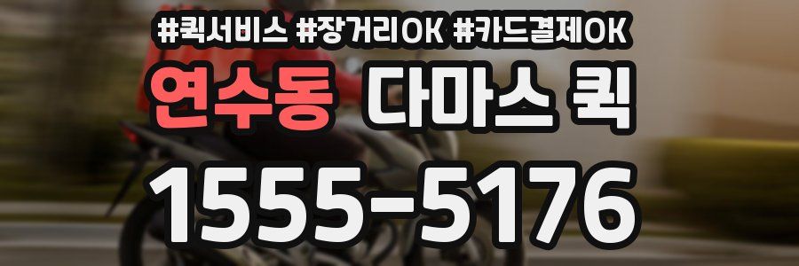 연수동 다마스 퀵