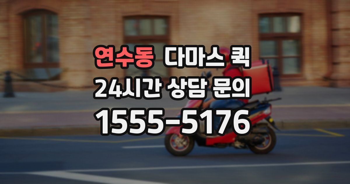 연수동 다마스 퀵