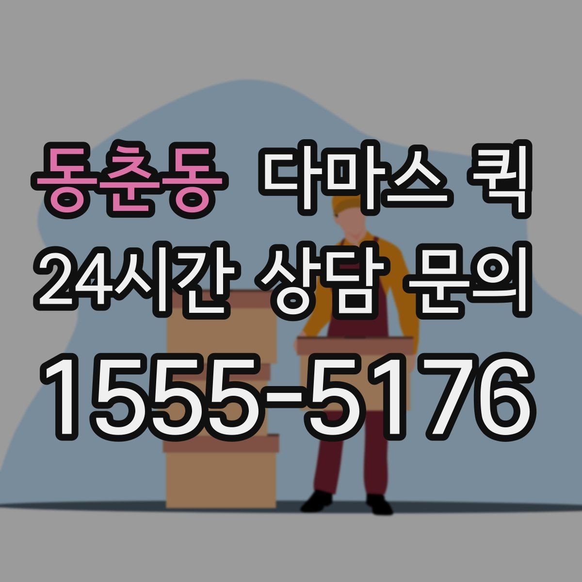 동춘동 다마스 퀵 차량 종류에 따른 적합한 짐