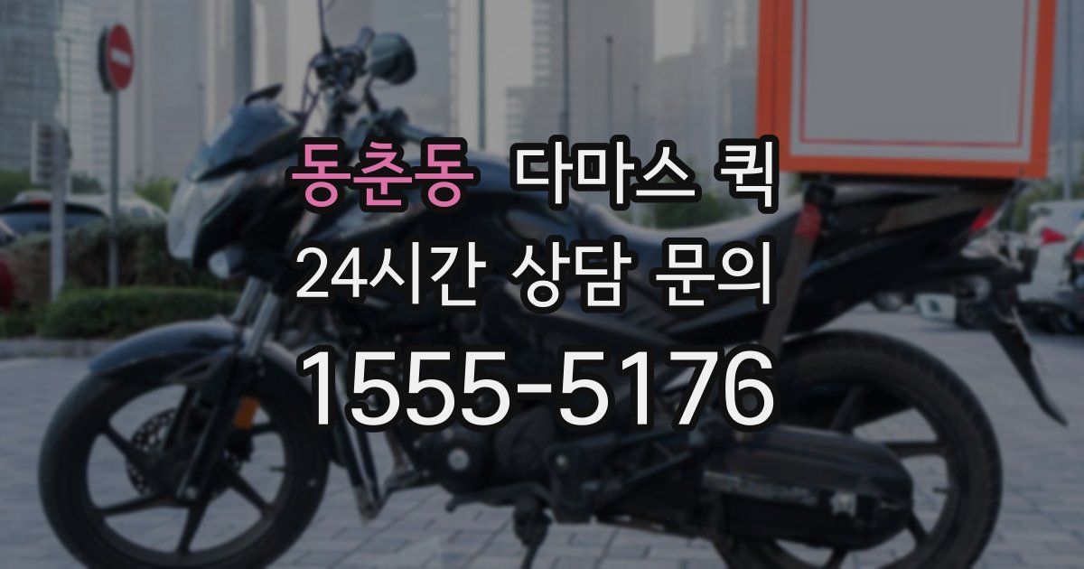 동춘동 다마스 퀵