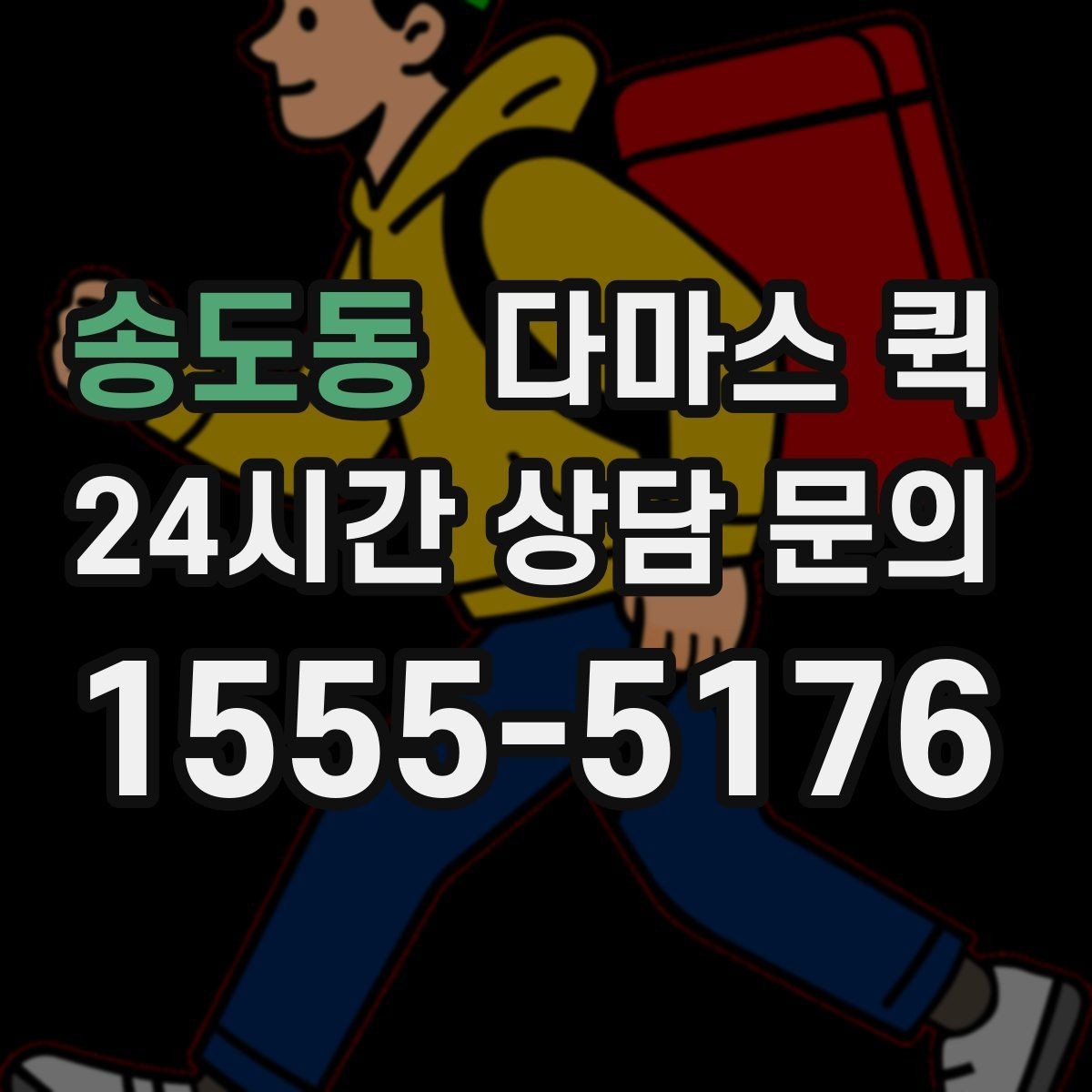 송도동 다마스 퀵 첫 이용 때 알아두면 좋은 안내