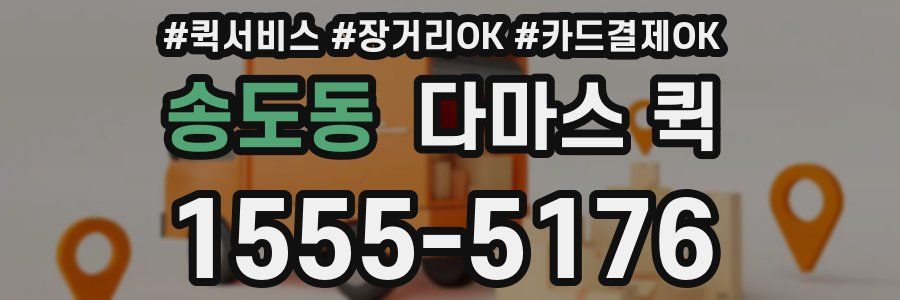 송도동 다마스 퀵