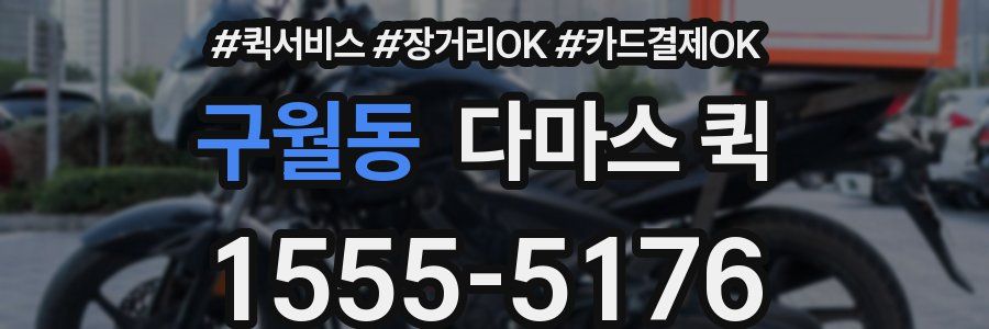 구월동 다마스 퀵