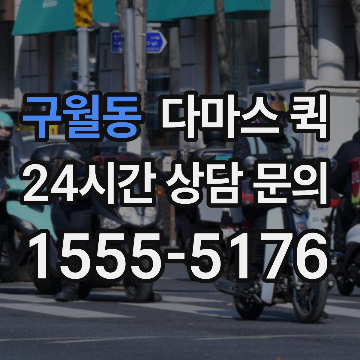 구월동 다마스 퀵