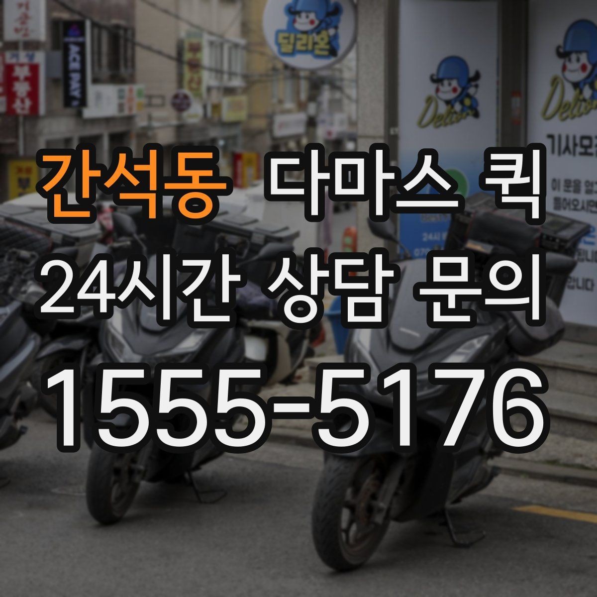 간석동 다마스 퀵 접수 과정에서 실수 줄이는 방법