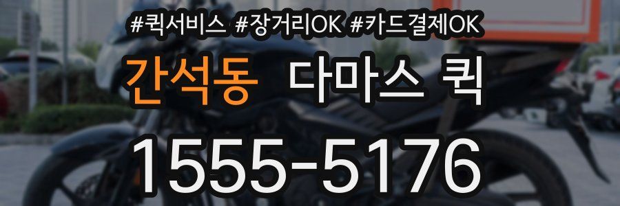 간석동 다마스 퀵