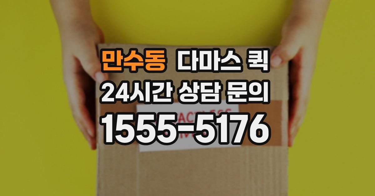 만수동 다마스 퀵