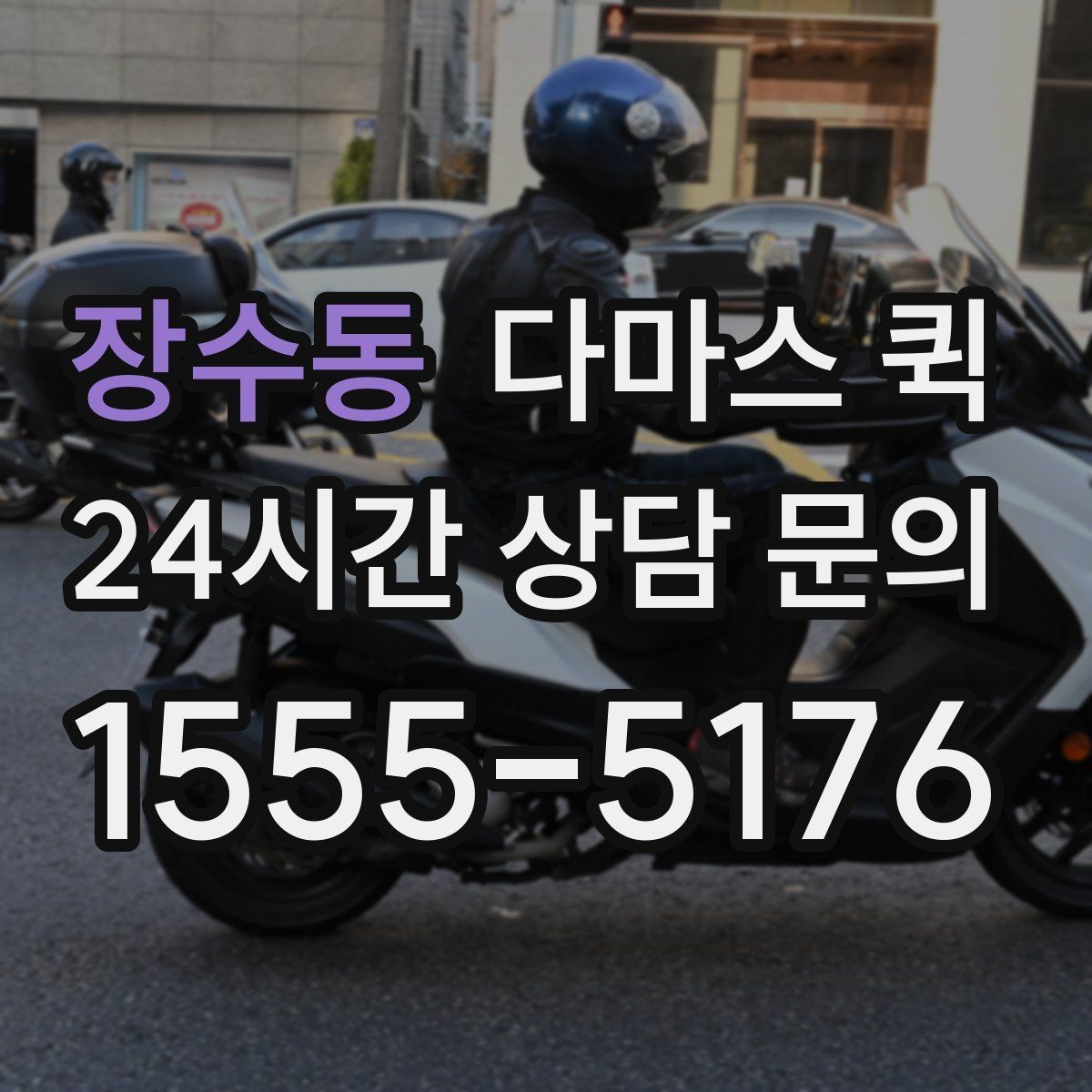 장수동 다마스 퀵 현장 사진으로 견적 정확도 높이기