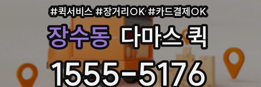 장수동 다마스 퀵