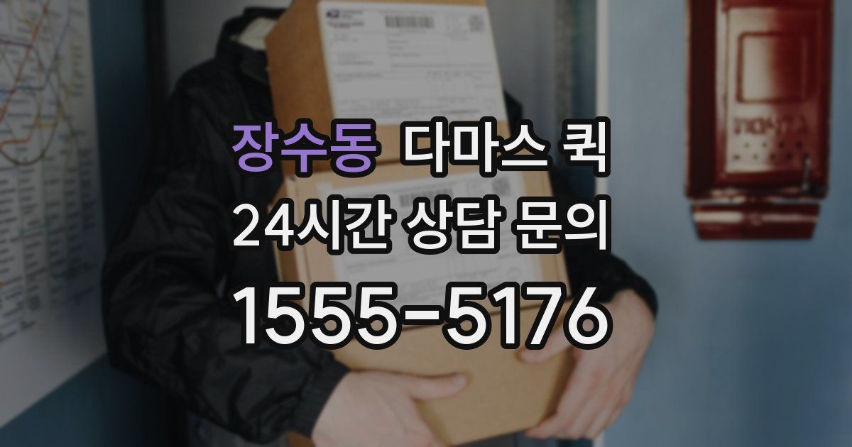 장수동 다마스 퀵