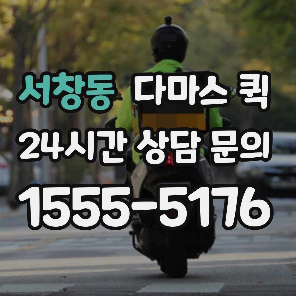 서창동 다마스 퀵 현장 대응이 중요한 이유와 확인법