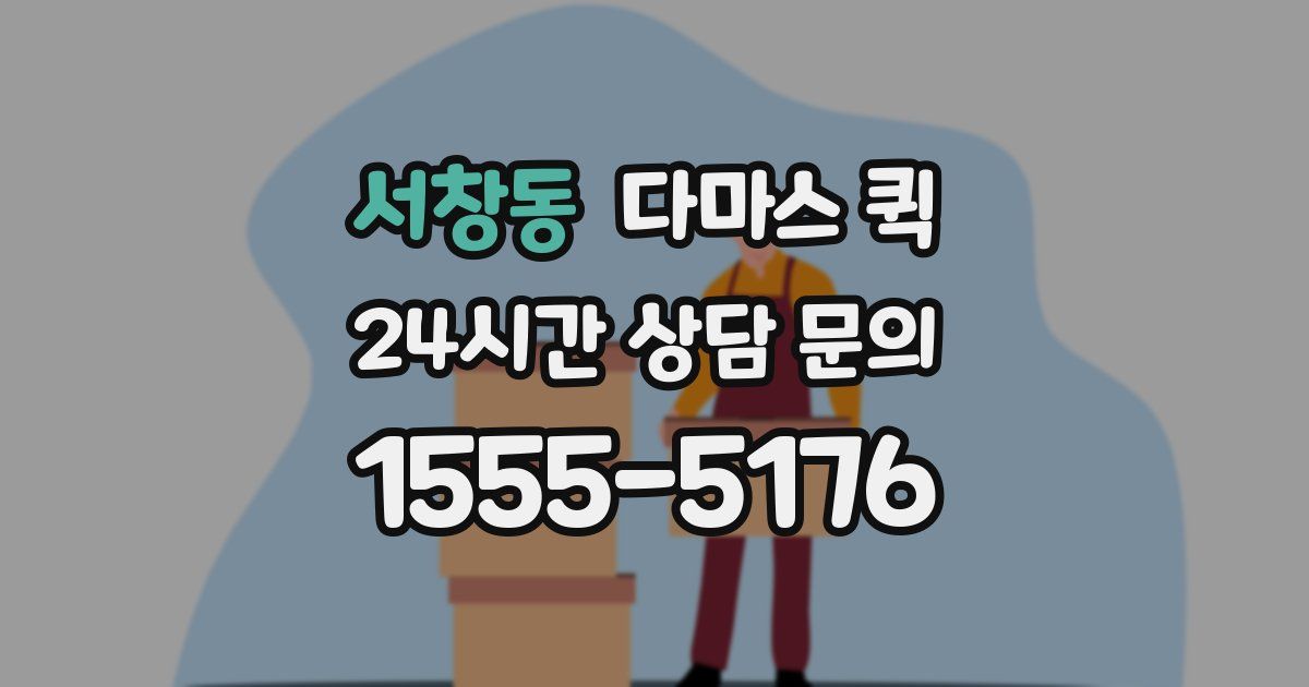 서창동 다마스 퀵