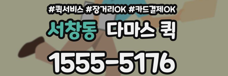 서창동 다마스 퀵