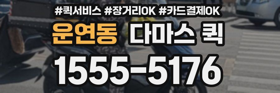 운연동 다마스 퀵