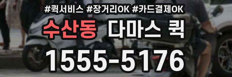 수산동 다마스 퀵