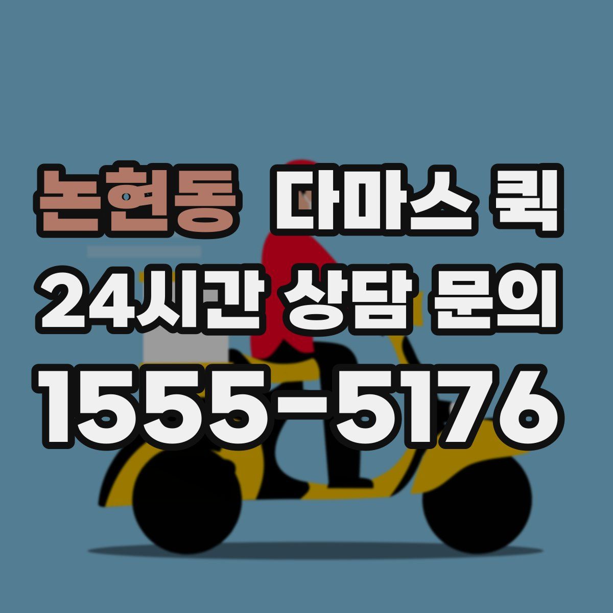 논현동 다마스 퀵