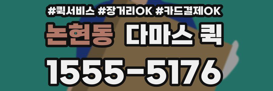 논현동 다마스 퀵