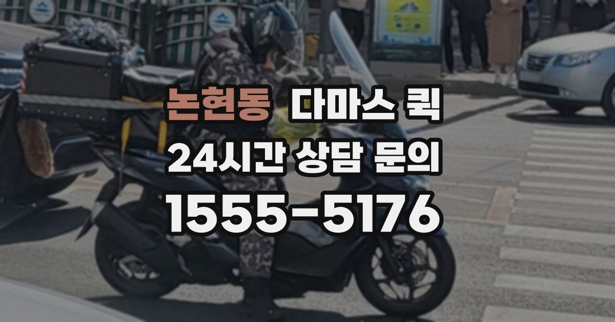 논현동 다마스 퀵