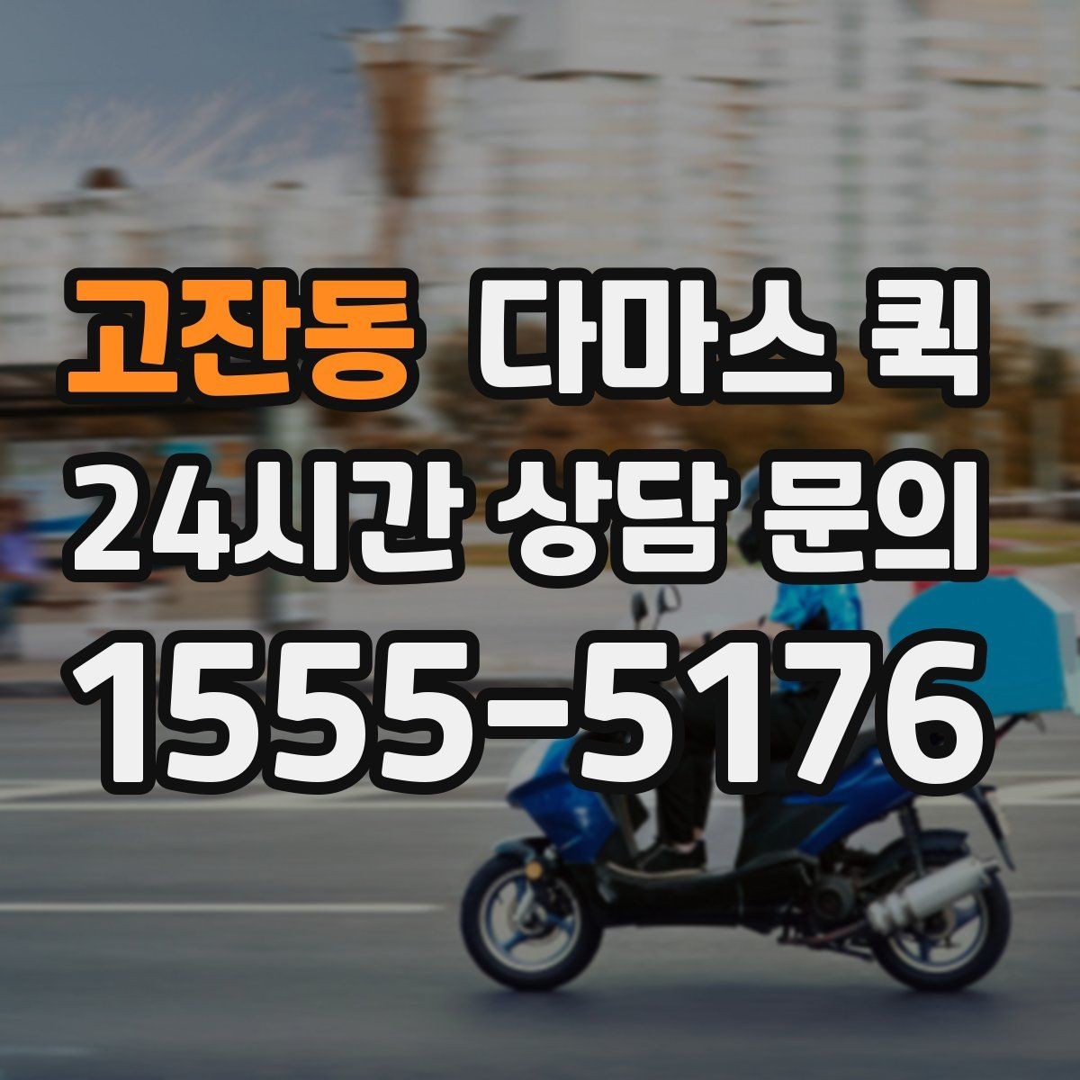 고잔동 다마스 퀵 처음 이용할 때 자주 묻는 점