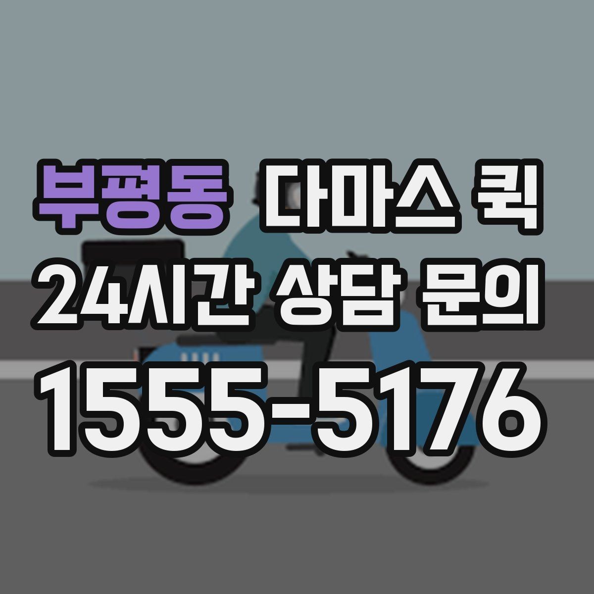 부평동 다마스 퀵 이용 전 확인할 주소와 진입로 정보
