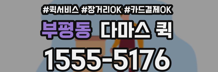 부평동 다마스 퀵