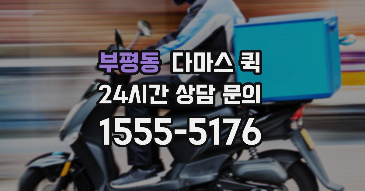 부평동 다마스 퀵