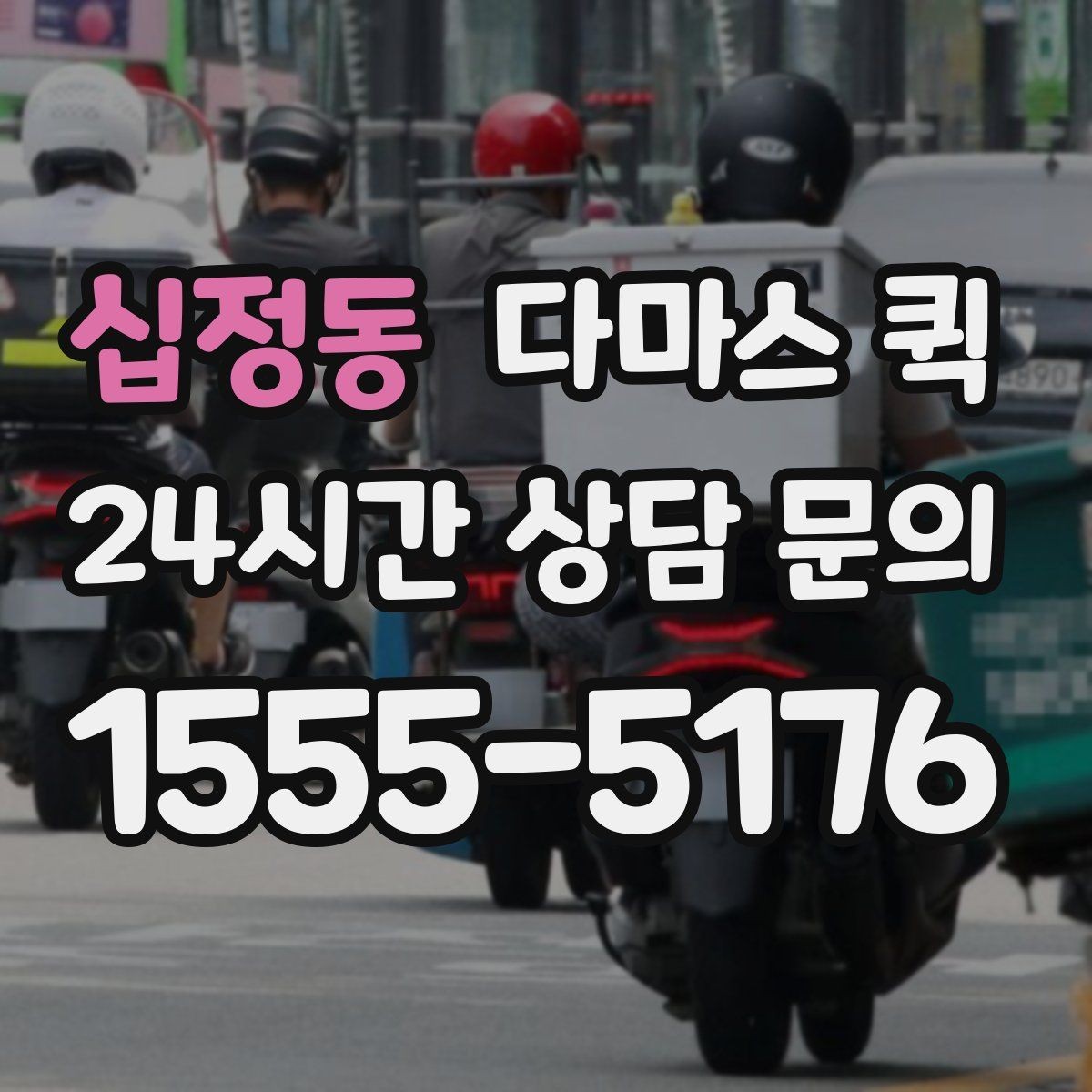 십정동 다마스 퀵 이용 전 알아둘 배차와 접수 방법