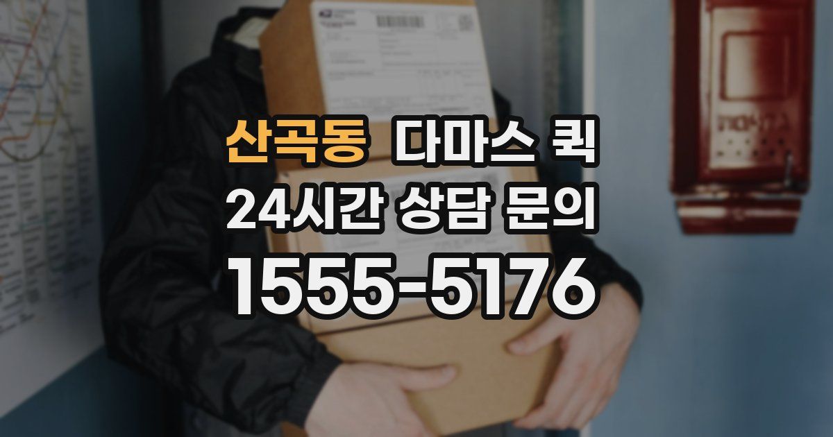 산곡동 다마스 퀵