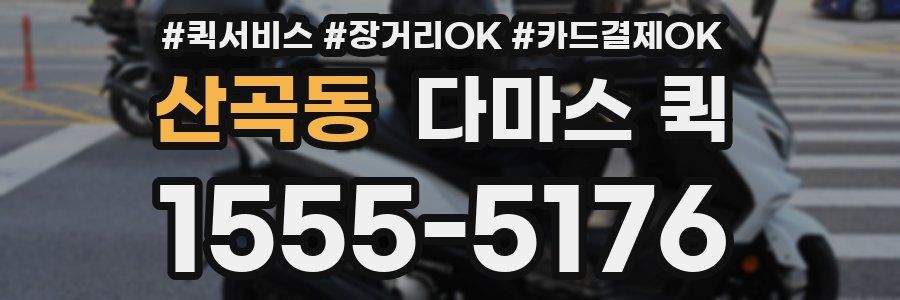 산곡동 다마스 퀵
