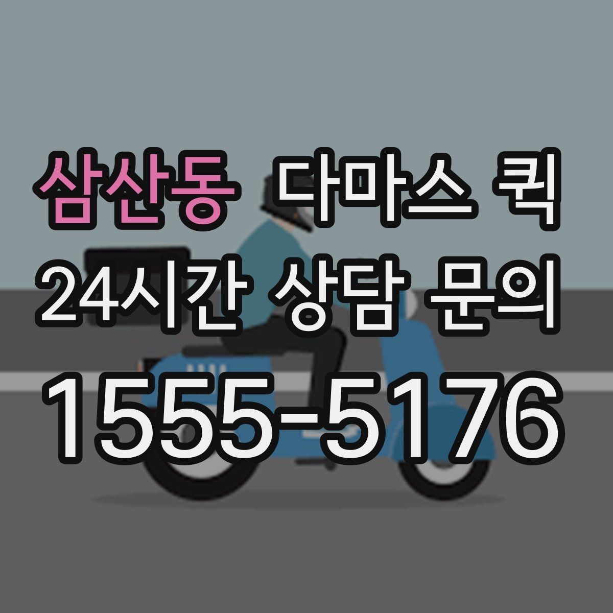 삼산동 다마스 퀵 계단 이동이 있는 경우 미리 볼 점