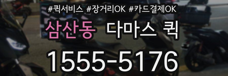삼산동 다마스 퀵