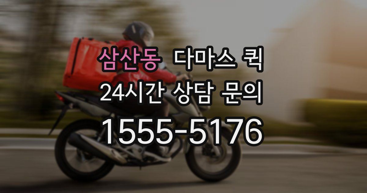 삼산동 다마스 퀵