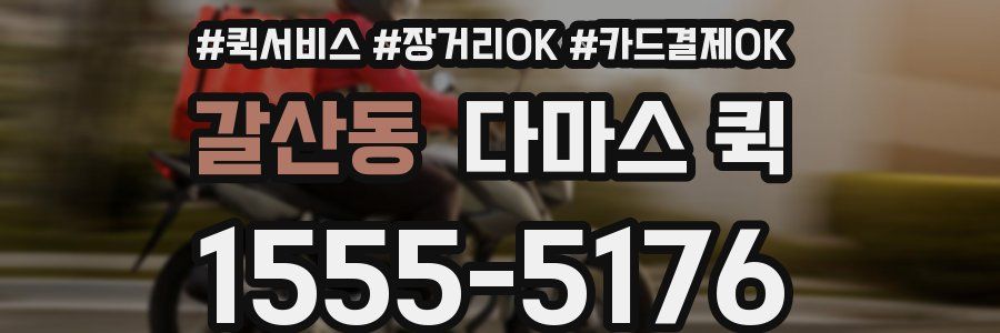 갈산동 다마스 퀵