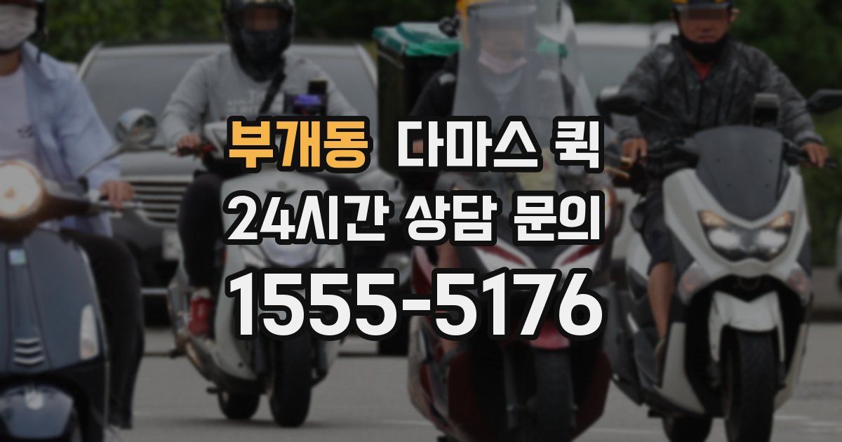 부개동 다마스 퀵